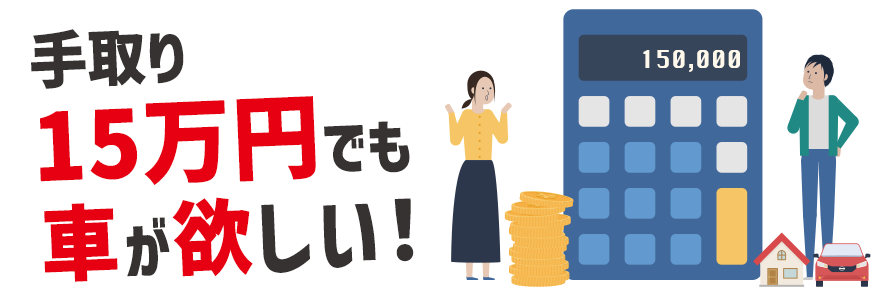 手取り15万円で車を持つには？費用の目安とおすすめの車種・方法を紹介 | おトクにマイカー 定額カルモくん